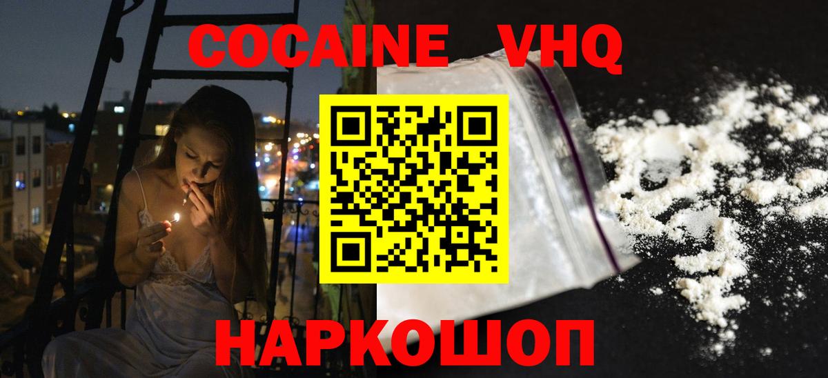 КОКАИН VHQ Уварово